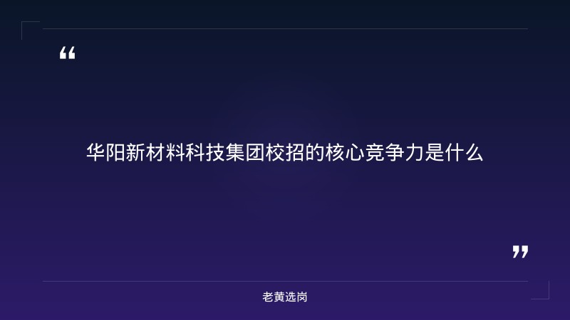 华阳新材料科技集团校招-华阳新材料招聘报名时间-老黄选岗 - 章节