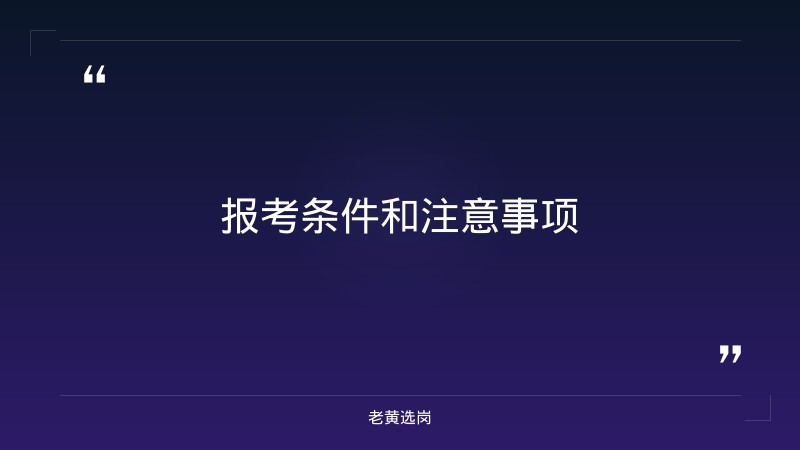 朔州招聘2026年报考全攻略｜老黄选岗分享国企央企招聘经验 - 要点