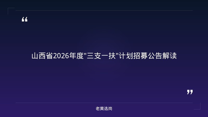 太原国企单位有哪些公务员岗位报考全攻略｜老黄选岗分享吕梁企业招聘经验 - 章节