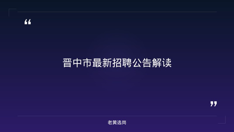 老黄选岗整理：晋中招聘化验室主任信息及潞安化工集团官网招聘公告最新动态 - 章节