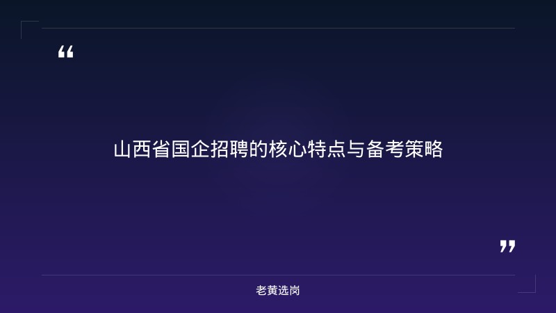 山西省国企-太原铁路局招聘公告2026年-老黄选岗 - 章节