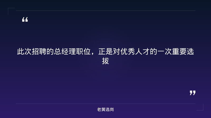 社会招聘公告（9/18发布，新发展事业部总经理1人，报名截止9/30） - 要点