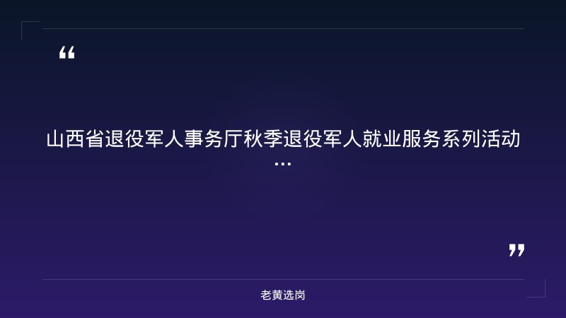 2026年山西省秋季退役军人就业服务系列活动（9/21-10/16线上招聘，200家企业1200余岗位，含储备岗/安全管理/应急/智能制造/新能源等） - 章节