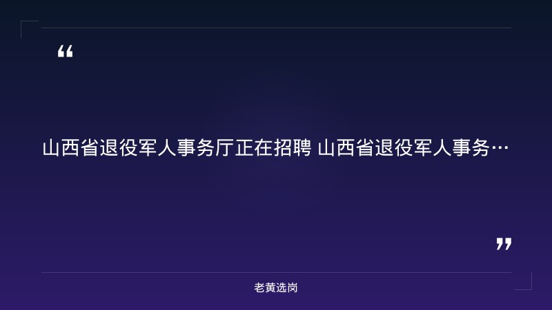 2026年山西省秋季退役军人就业服务系列活动（9/21-10/16线上招聘，200家企业1200余岗位，含储备岗/安全管理/应急/智能制造/新能源等） - 要点