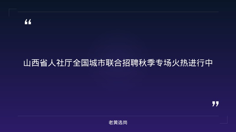 2026年全国城市联合招聘秋季专场山西站（9/19太原理工大学546家单位19261岗位，9/20大同大学23423岗位） - 章节