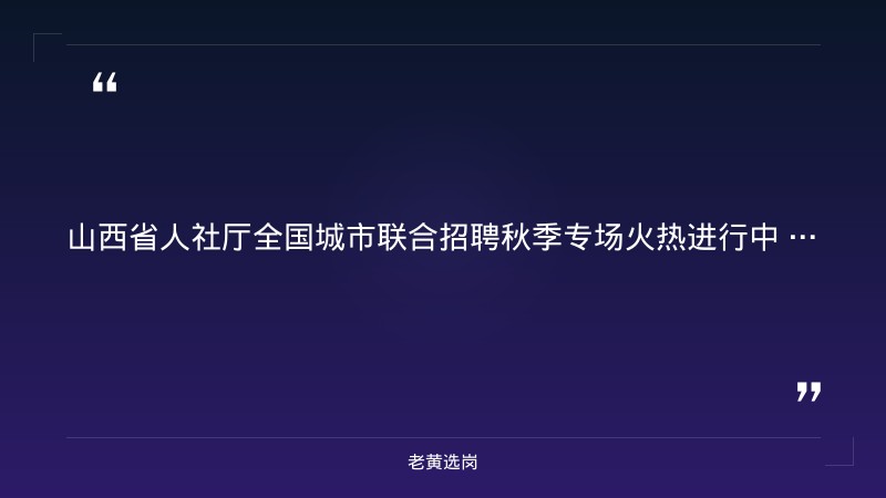 2026年全国城市联合招聘秋季专场山西站（9/19太原理工大学546家单位19261岗位，9/20大同大学23423岗位） - 要点