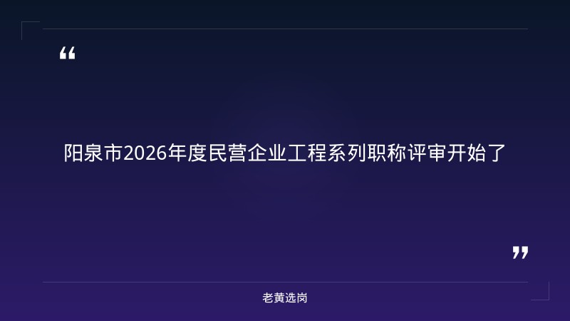 关于阳泉招聘信息和国企面试须知，老黄选岗这样说 - 章节