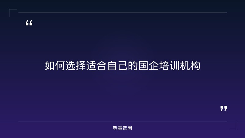 国企培训机构哪家好-太原铁路局招聘公告2026年-老黄选岗 - 章节