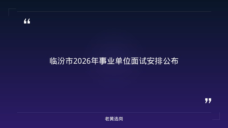 临汾招聘临时工一天一结和国企面试自我介绍简单大方最新招聘消息 - 章节