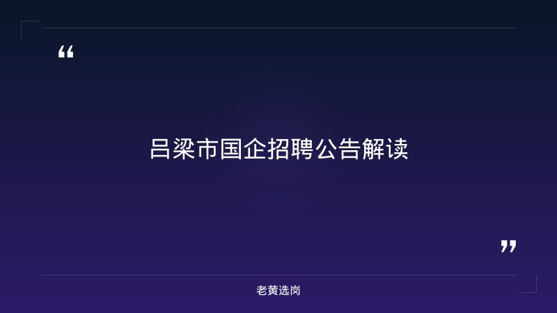 老黄选岗:吕梁国企招聘信息官网首页报名条件及晋能控股集团招聘结果公示分析 - 章节