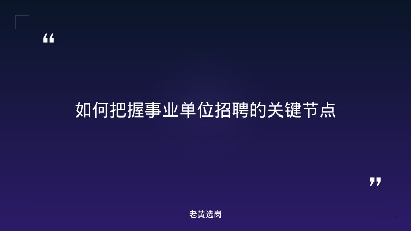 老黄选岗整理:朔州国企单位有哪些及国企五险一金占工资比例最新动态 - 要点