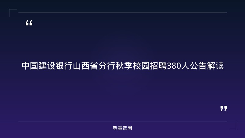 2027中国建设银行山西省分行秋季校园招聘380人公告 - 章节