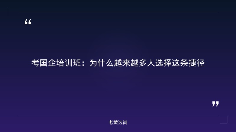 考国企培训班-太原铁路局招聘公告2026年-老黄选岗 - 章节
