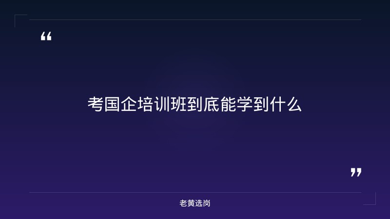考国企培训班-太原铁路局招聘公告2026年-老黄选岗 - 要点