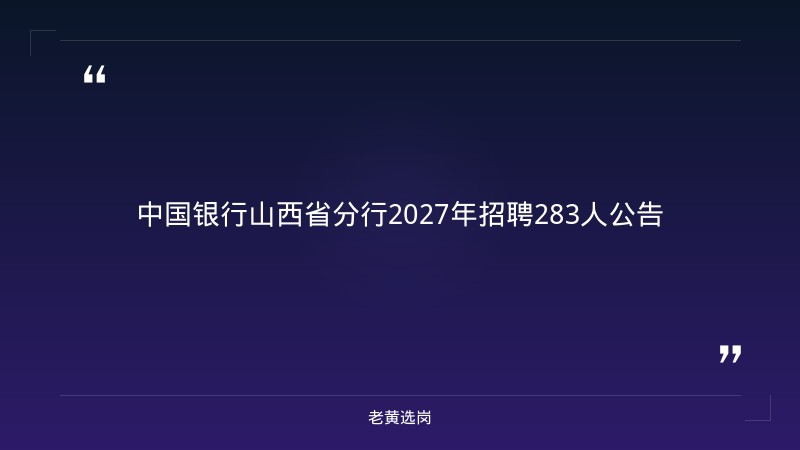 2027中国银行山西省分行招聘283人公告 - 章节