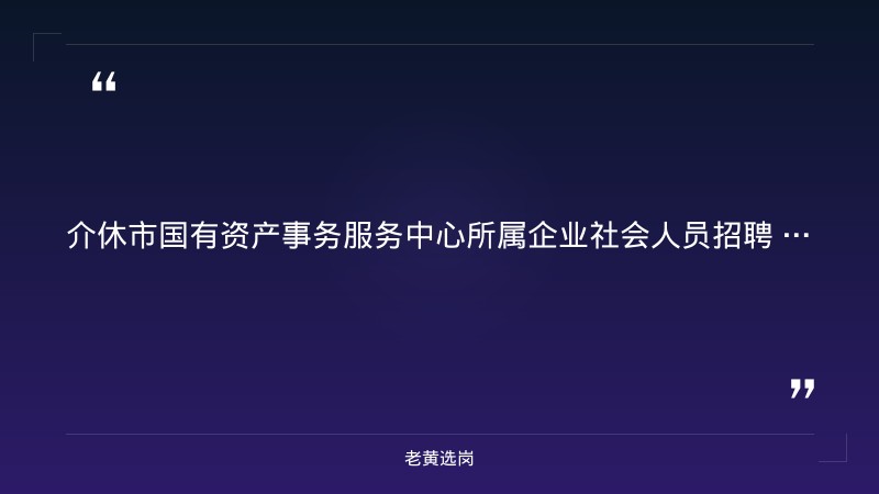 介休市国有资产事务服务中心所属企业2026年公开招聘（58人） - 章节