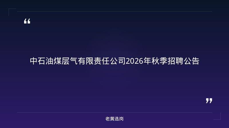 中石油煤层气有限责任公司2026年秋季招聘公告（25人·太原有岗） - 章节