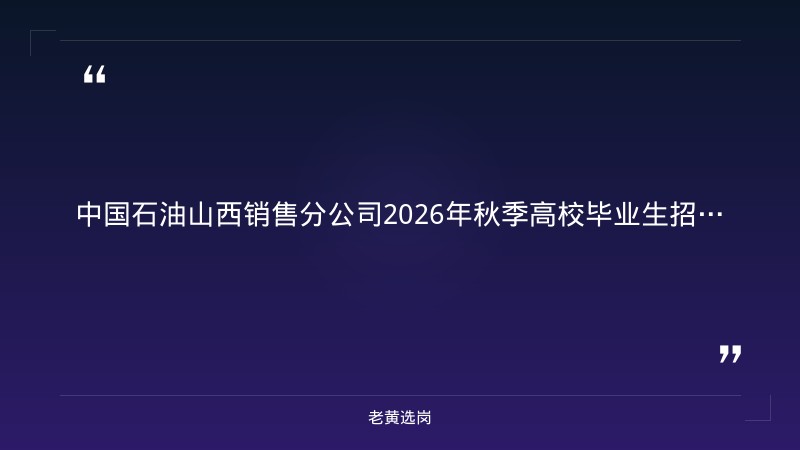 中国石油山西销售分公司2026年秋季高校毕业生招聘通知 - 章节