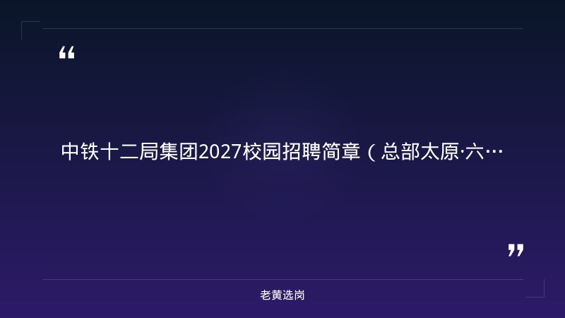 中铁十二局集团2027校园招聘简章（总部太原·六险二金） - 章节
