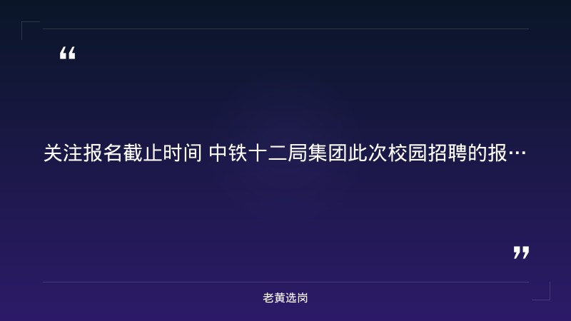 中铁十二局集团2027校园招聘简章（总部太原·六险二金） - 要点