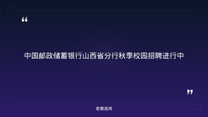 2027中国邮政储蓄银行山西省分行秋季校园招聘公告 - 章节