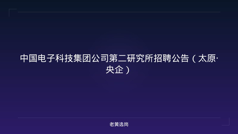 中国电子科技集团公司第二研究所招聘公告（太原·央企） - 老黄选岗