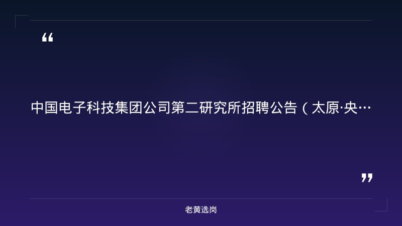 中国电子科技集团公司第二研究所招聘公告（太原·央企） - 章节