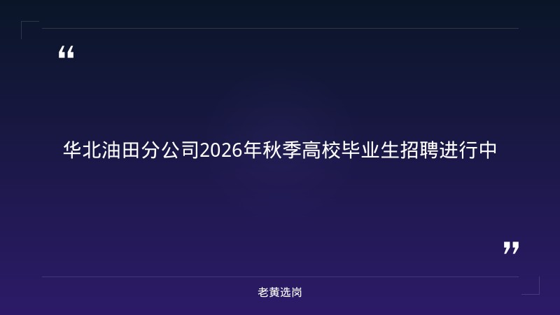 华北油田分公司2026年秋季高校毕业生招聘通知（山西有岗） - 章节
