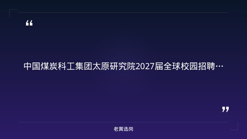 中国煤炭科工集团太原研究院有限公司2027届全球校园招聘公告（六险二金） - 章节