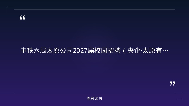 中铁六局太原公司2027届校园招聘（央企·太原有驻地） - 章节