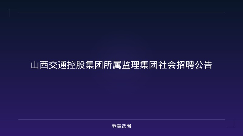 山西交通控股集团所属监理集团社会招聘公告 - 老黄选岗