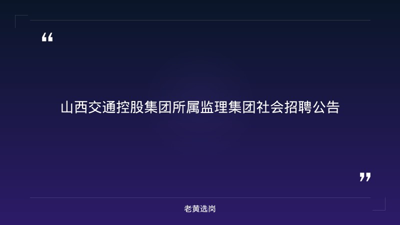 山西交通控股集团所属监理集团社会招聘公告 - 章节