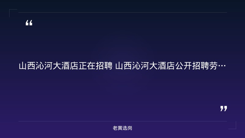 山西沁河大酒店公开招聘劳务派遣人员公告（晋城沁水） - 要点