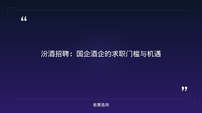 汾酒 招聘-太原铁路局招聘公告2026年-老黄选岗 - 章节