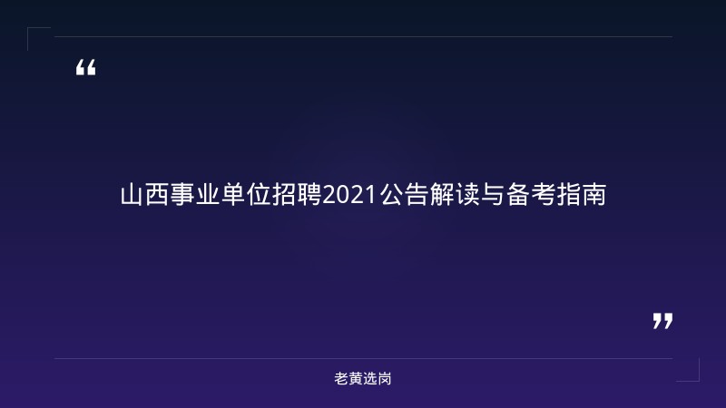 山西事业单位招聘2021公告-太原铁路局招聘公告2026年-老黄选岗 - 章节