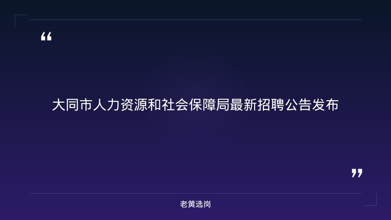 中车大同2020招聘待遇和太原市的国企最新招聘消息 - 章节