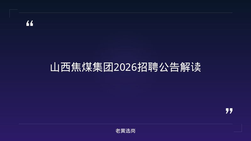 山西省事业单位报名入口官网-太原铁路局招聘公告2026年-老黄选岗 - 章节