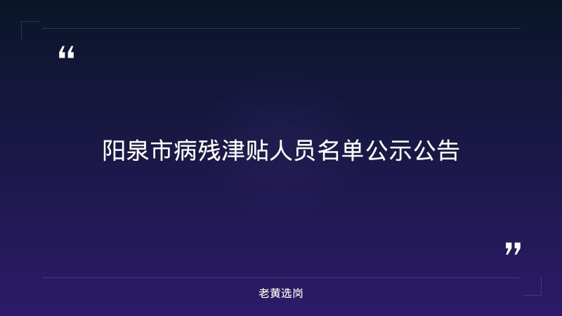老黄选岗：阳泉招聘博士报名条件及国企转正申请个人总结怎么写分析 - 章节