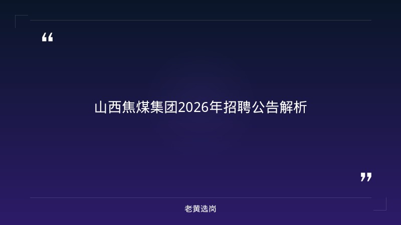 国企福利待遇有哪些-太原铁路局招聘公告2026年-老黄选岗 - 章节