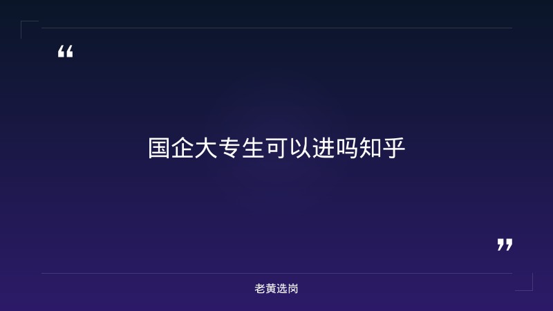 国企大专生可以进吗知乎-太原铁路局招聘公告2026年-老黄选岗 - 章节