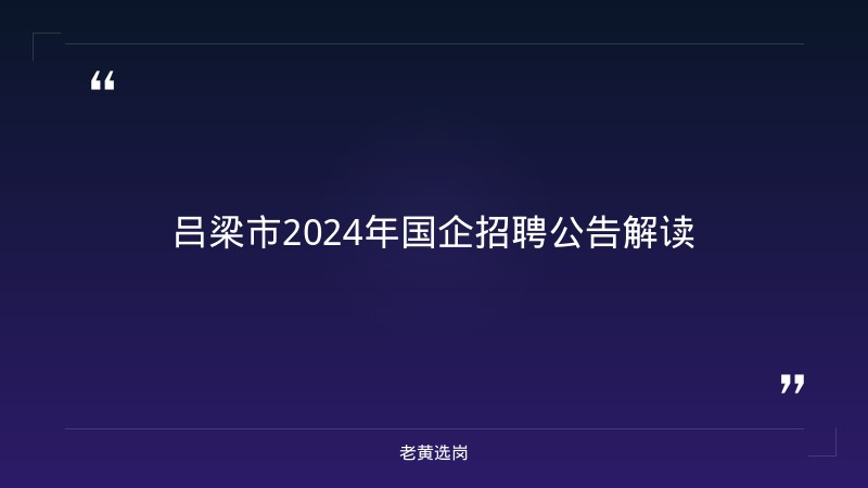 2026年吕梁市属国有企业有哪些及山西国企招聘信息网站报考条件 - 章节