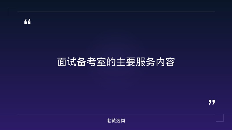 面试备考室是干嘛的?-太原铁路局招聘公告2026年-老黄选岗 - 要点