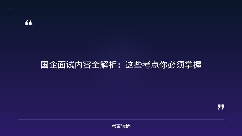 国企面试什么内容-太原铁路局招聘公告2026年-老黄选岗 - 章节