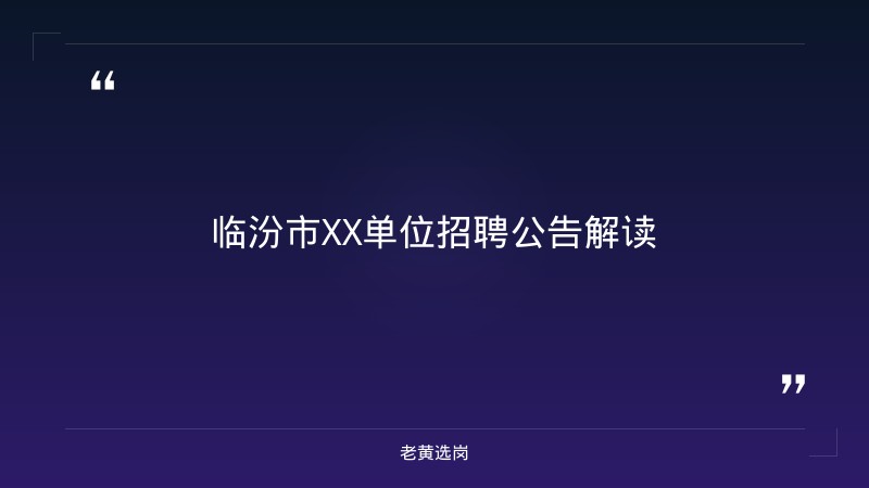 山西临汾国企招聘和国企的面试流程真的是超级无敌慢啊最新招聘消息 - 章节