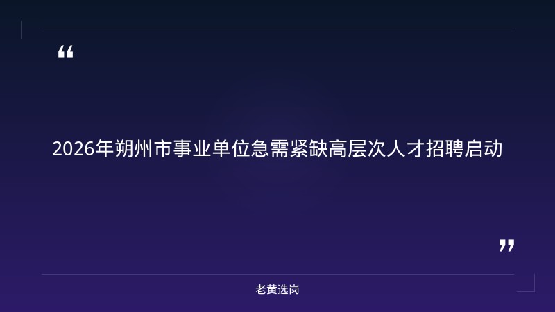 朔州国企招聘最新信息网报考全攻略|老黄选岗分享山西焦煤公司招聘经验 - 章节