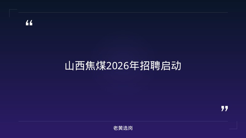 中车大同电力机车招聘-太原铁路局招聘公告2026年-老黄选岗 - 章节