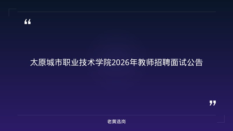 太原招聘会地点时间表报考全攻略|老黄选岗分享汾酒集团招聘经验 - 章节
