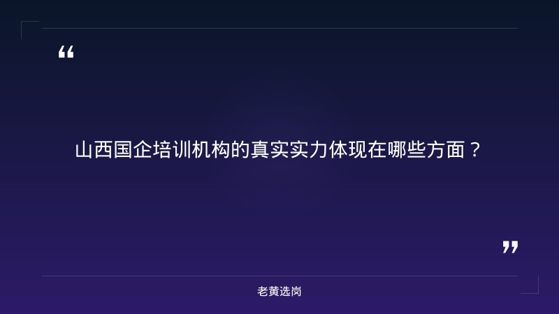山西国企培训机构排名榜单-太原铁路局招聘公告2026年-老黄选岗 - 要点