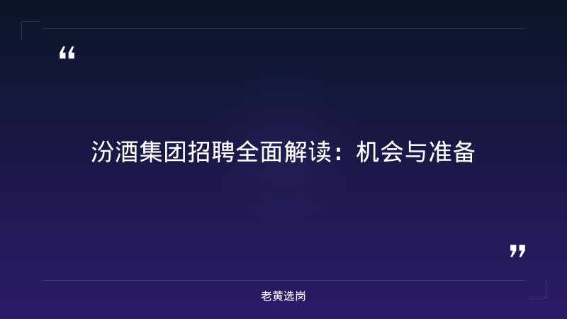 汾酒集团招聘信息-太原铁路局招聘公告2026年-老黄选岗 - 章节