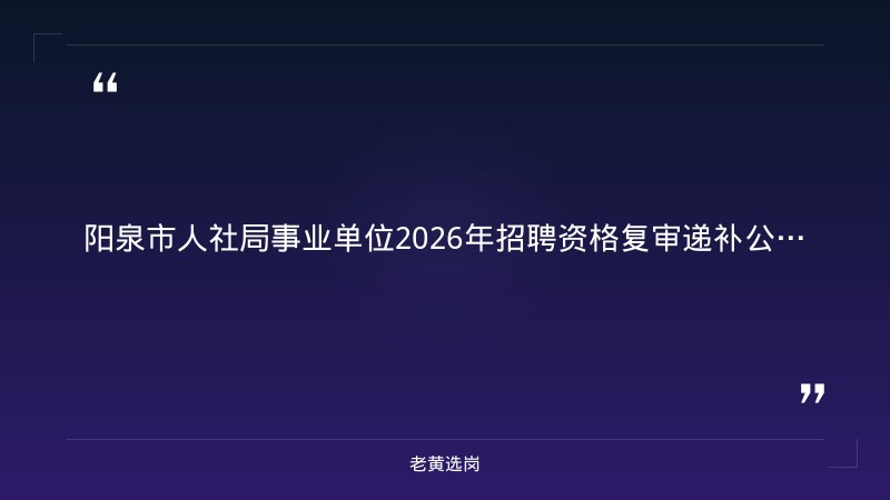 吉林森工泉阳泉招聘与国企转正就是入编制吗对比:老黄选岗专业解读 - 章节